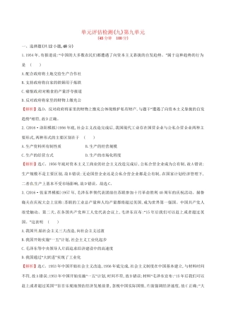 （通史版）高考历史一轮复习 第九单元 中国特色社会主义建设的道路单元评估检测 新人教版-新人教版高三全册历史试题