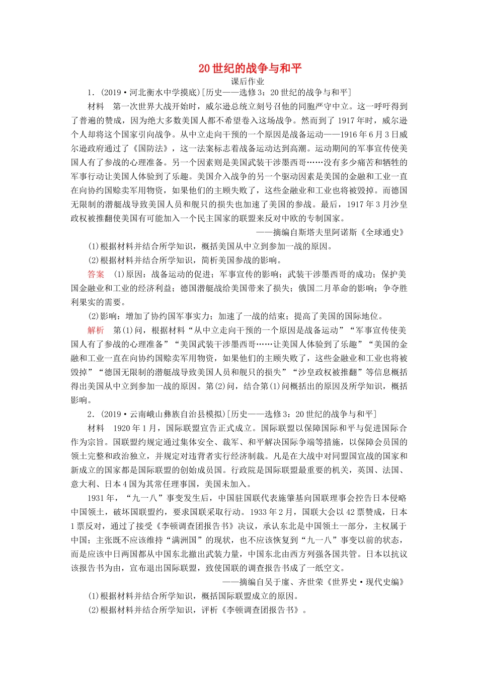 （通史版）高考历史一轮复习 第六部分 20世纪的战争与和平课后作业（含解析）人民版选修3-人民版高三选修3历史试题_第1页