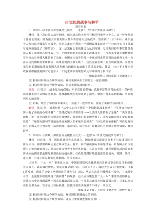 （通史版）高考历史一轮复习 第六部分 20世纪的战争与和平课后作业（含解析）人民版选修3-人民版高三选修3历史试题