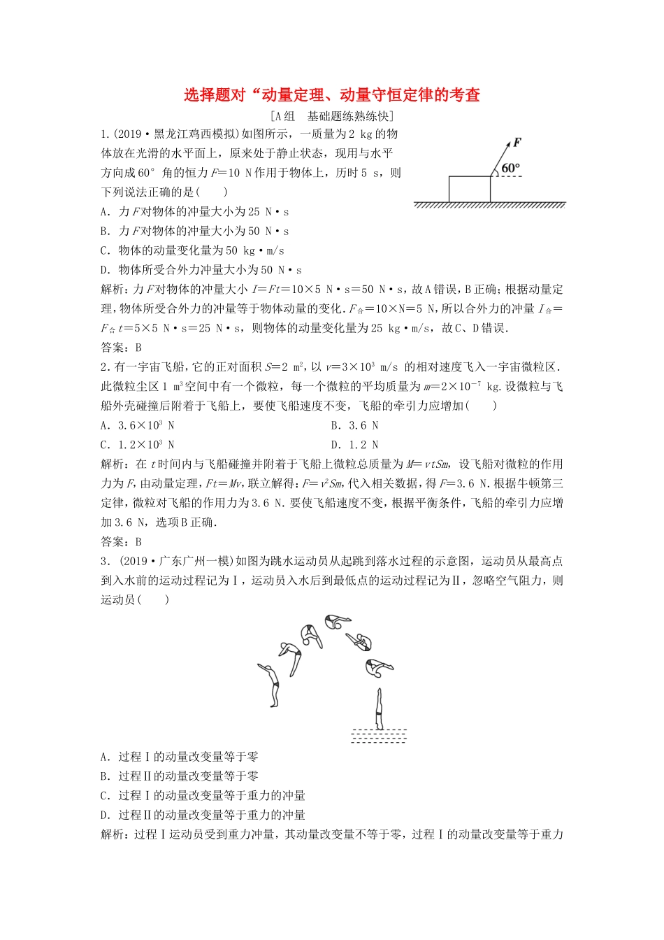 （课标版）高考物理二轮复习 专题二 能量与动量 第7讲 选择题对“动量定理、动量守恒定律的考查限时练（含解析）-人教版高三全册物理试题_第1页