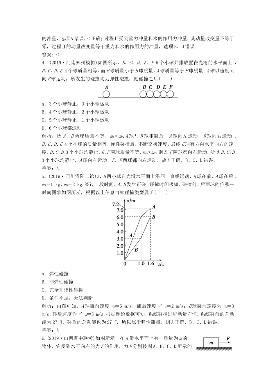 （课标版）高考物理二轮复习 专题二 能量与动量 第7讲 选择题对“动量定理、动量守恒定律的考查限时练（含解析）-人教版高三全册物理试题_第2页