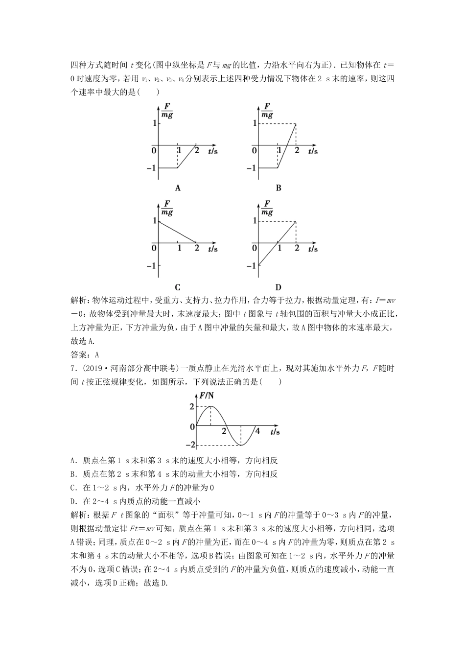 （课标版）高考物理二轮复习 专题二 能量与动量 第7讲 选择题对“动量定理、动量守恒定律的考查限时练（含解析）-人教版高三全册物理试题_第3页