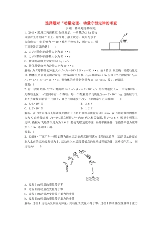 （课标版）高考物理二轮复习 专题二 能量与动量 第7讲 选择题对“动量定理、动量守恒定律的考查限时练（含解析）-人教版高三全册物理试题