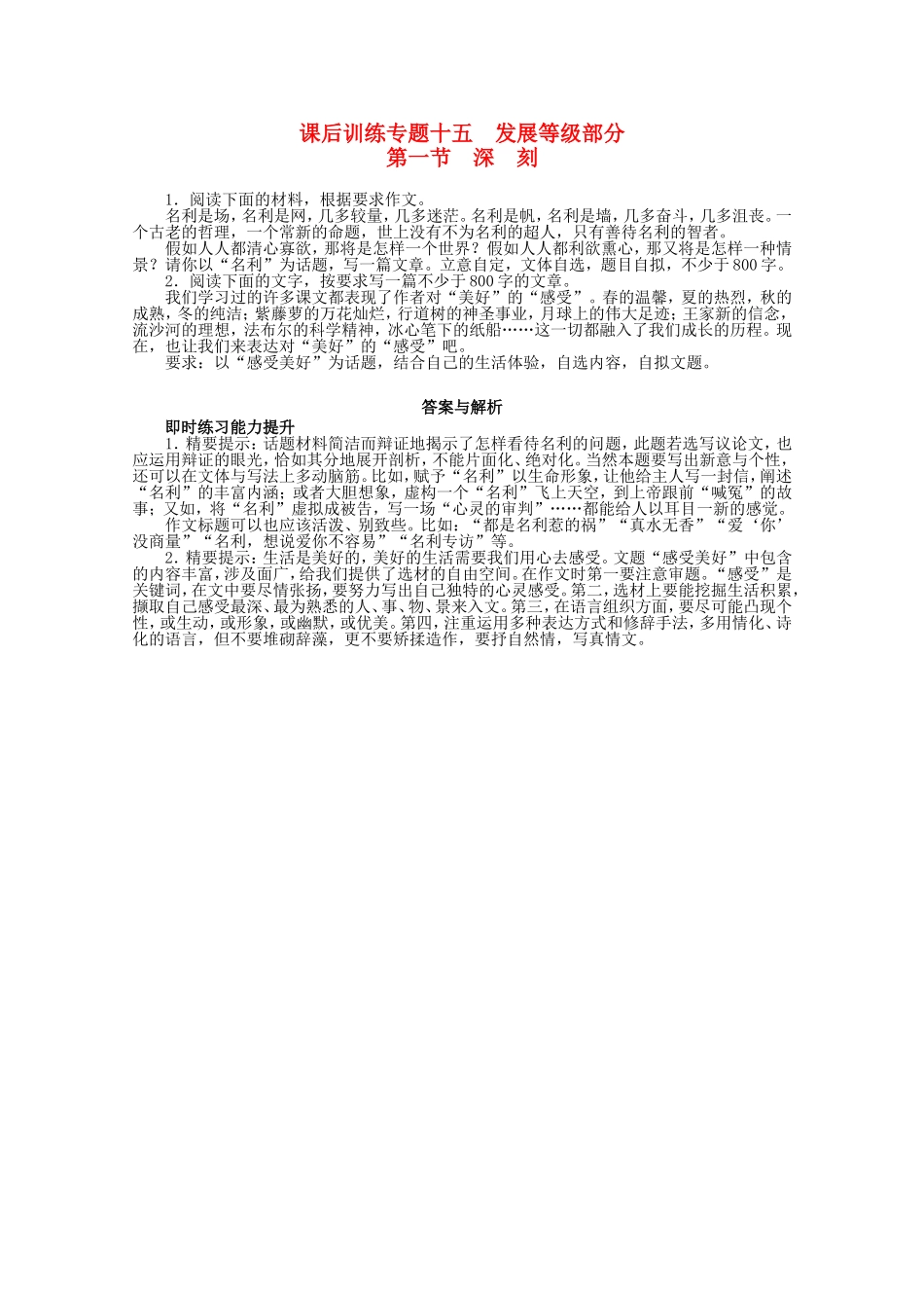 （课标版）高考语文总复习 专题十五发展等级部分第一节深刻练习_第1页