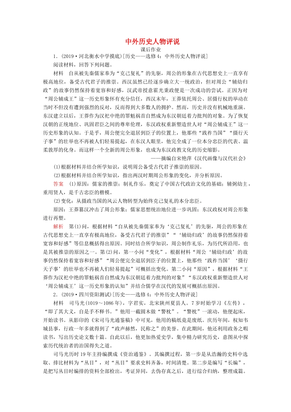 （通史版）高考历史一轮复习 第六部分 中外历史人物评说课后作业（含解析）人民版选修4-人民版高三选修4历史试题_第1页