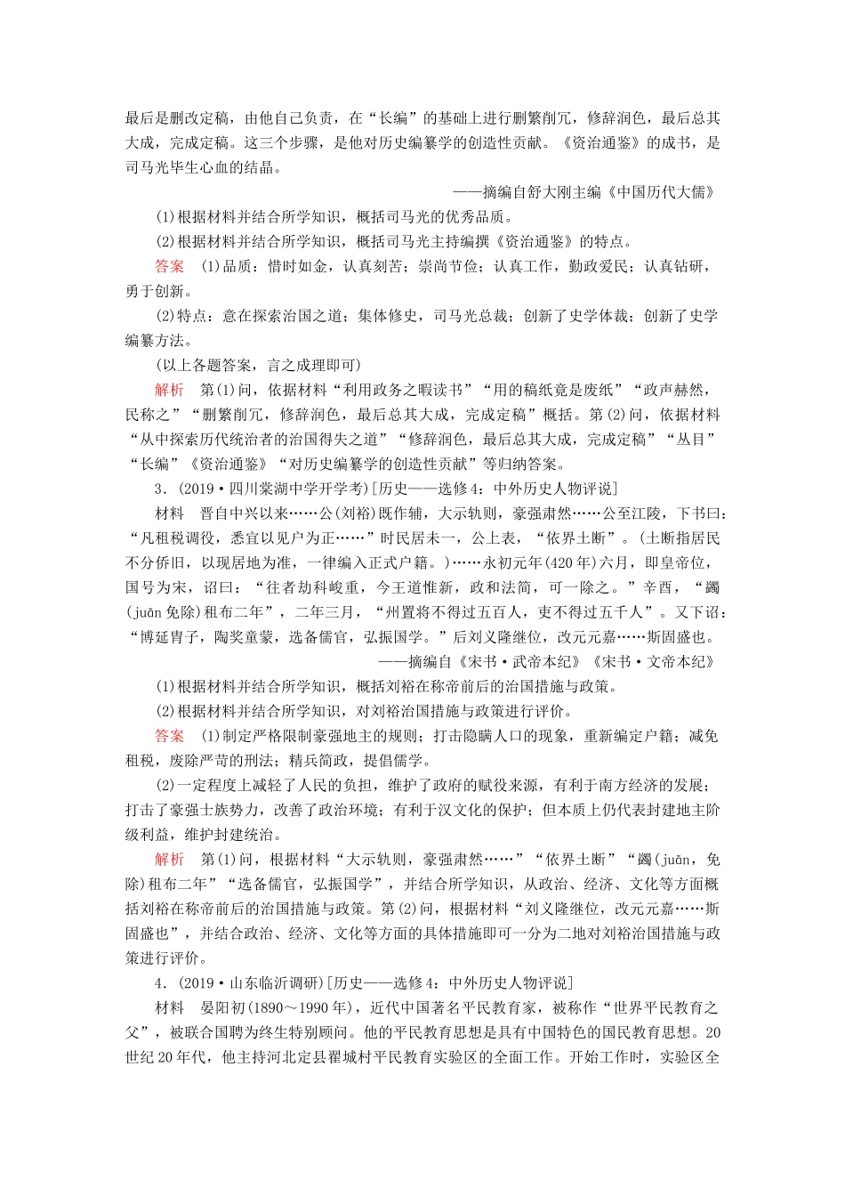 （通史版）高考历史一轮复习 第六部分 中外历史人物评说课后作业（含解析）人民版选修4-人民版高三选修4历史试题_第2页