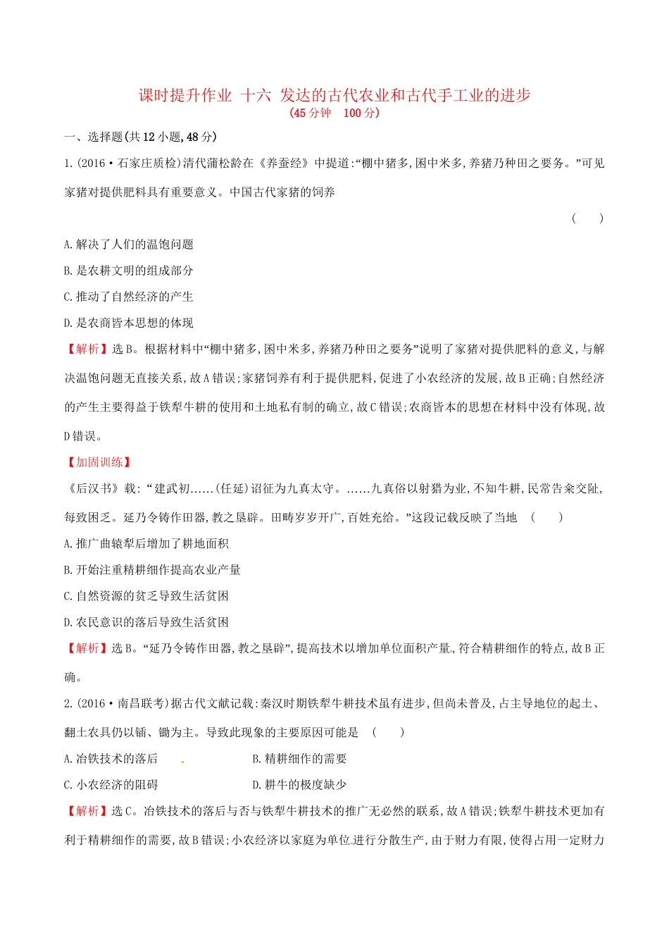 （通史版）高考历史一轮复习 第六单元 古代中国经济的基本结构与特点 6.16 发达的古代农业和古代手工业的进步课时提升作业 新人教版-新人教版高三全册历史试题_第1页