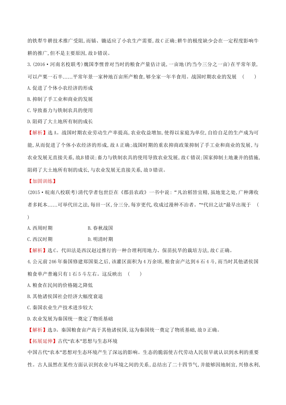 （通史版）高考历史一轮复习 第六单元 古代中国经济的基本结构与特点 6.16 发达的古代农业和古代手工业的进步课时提升作业 新人教版-新人教版高三全册历史试题_第2页