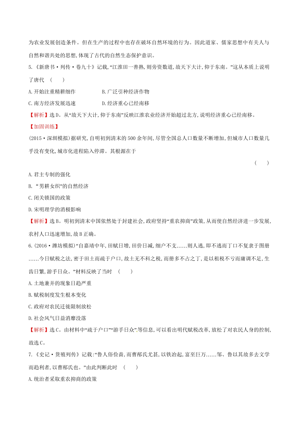 （通史版）高考历史一轮复习 第六单元 古代中国经济的基本结构与特点 6.16 发达的古代农业和古代手工业的进步课时提升作业 新人教版-新人教版高三全册历史试题_第3页