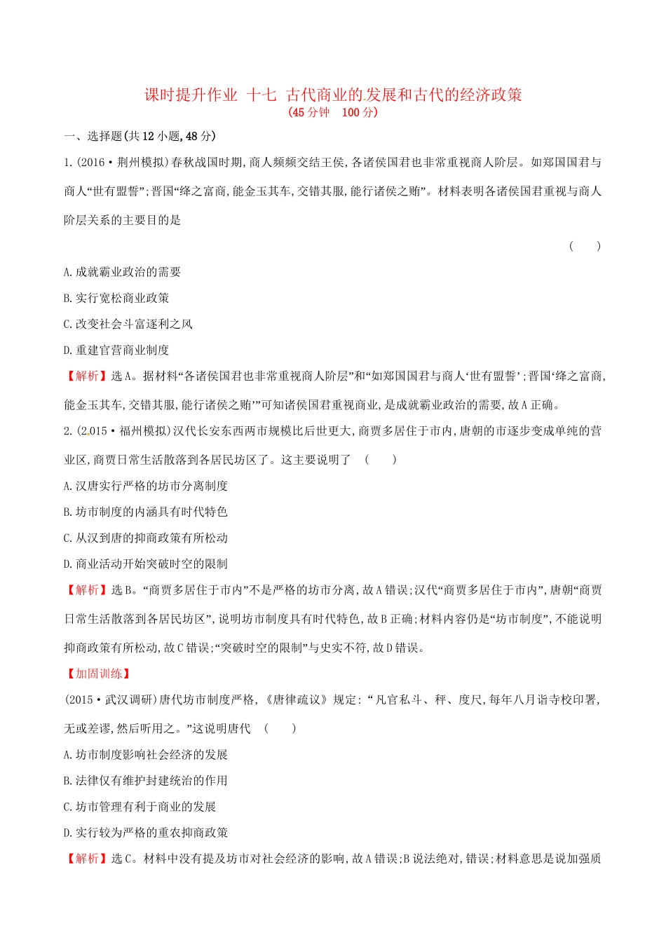 （通史版）高考历史一轮复习 第六单元 古代中国经济的基本结构与特点 6.17 古代商业的发展和古代的经济政策课时提升作业 新人教版-新人教版高三全册历史试题_第1页
