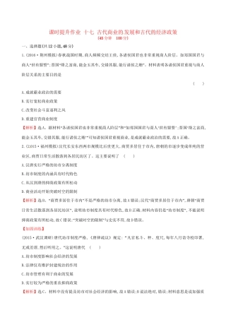 （通史版）高考历史一轮复习 第六单元 古代中国经济的基本结构与特点 6.17 古代商业的发展和古代的经济政策课时提升作业 新人教版-新人教版高三全册历史试题