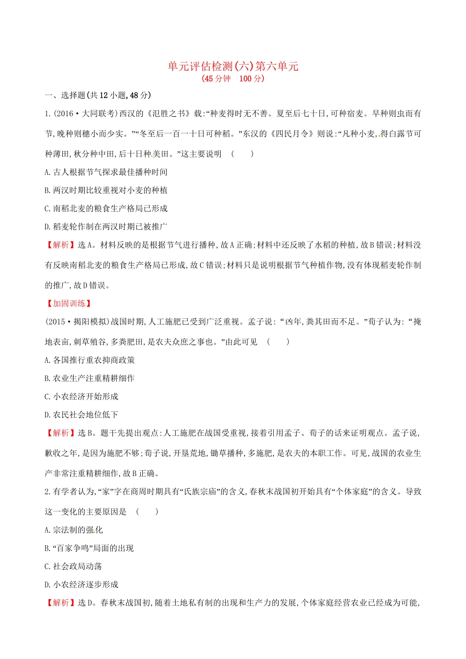 （通史版）高考历史一轮复习 第六单元 古代中国经济的基本结构与特点单元评估检测 新人教版-新人教版高三全册历史试题_第1页