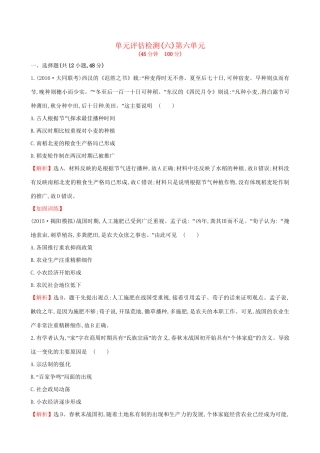 （通史版）高考历史一轮复习 第六单元 古代中国经济的基本结构与特点单元评估检测 新人教版-新人教版高三全册历史试题