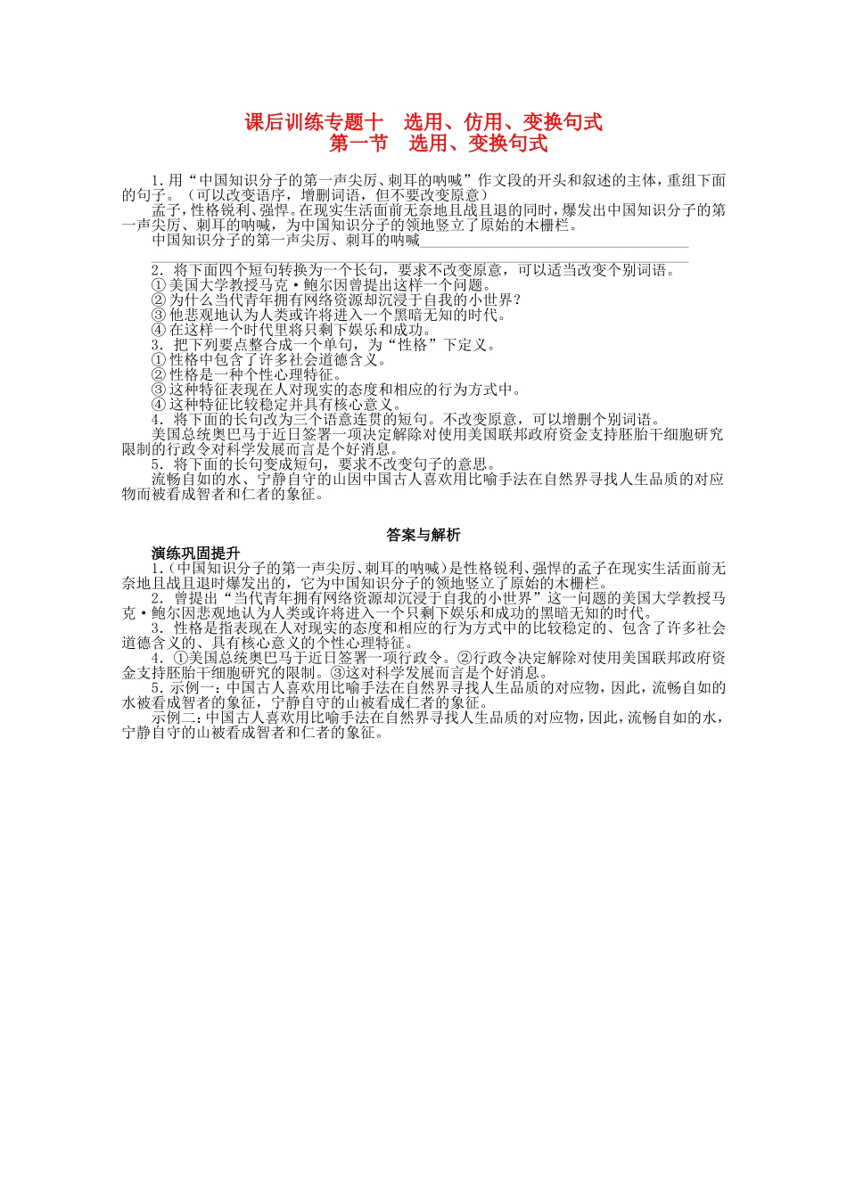 （课标版）高考语文总复习 专题十选用、仿用、变换句式第一节选用、变换句式练习_第1页