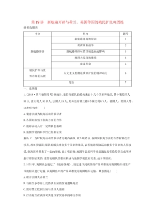 （通史版）高考历史一轮复习 第六单元 资本主义世界市场的形成和发展 第19讲 新航路开辟与荷兰、英国等国的殖民扩张巩固练-人教版高三全册历史试题