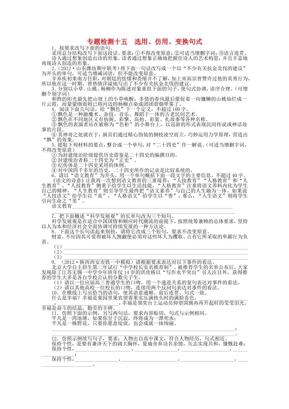 （课标版）高考语文总复习 专题十选用、仿用、变换句式专题检测_第1页