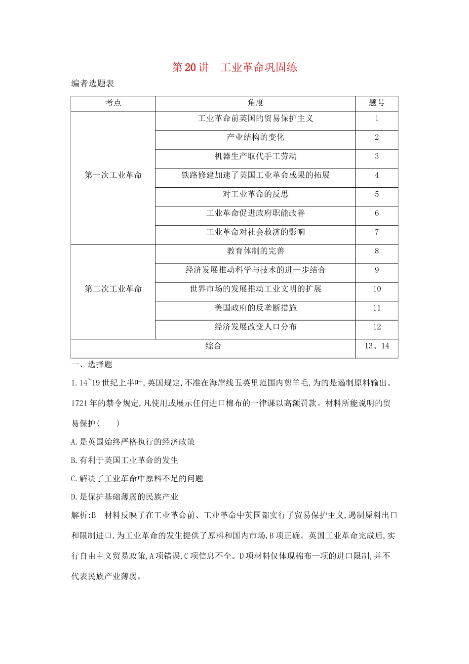 （通史版）高考历史一轮复习 第六单元 资本主义世界市场的形成和发展 第20讲 工业革命巩固练-人教版高三全册历史试题_第1页