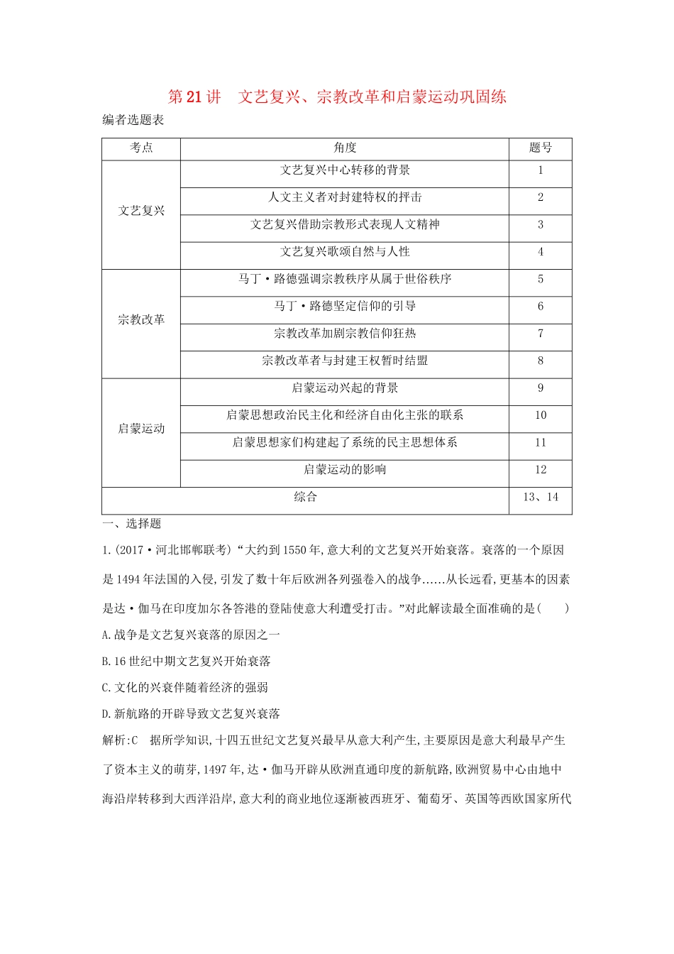 （通史版）高考历史一轮复习 第七单元 西方人文精神的发展与近代以来世界科学、文艺发展历程 第21讲 文艺复兴、宗教改革和启蒙运动巩固练-人教版高三全册历史试题_第1页