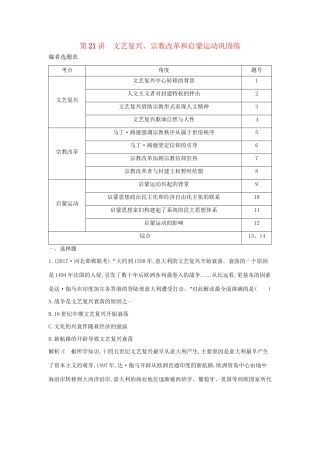（通史版）高考历史一轮复习 第七单元 西方人文精神的发展与近代以来世界科学、文艺发展历程 第21讲 文艺复兴、宗教改革和启蒙运动巩固练-人教版高三全册历史试题