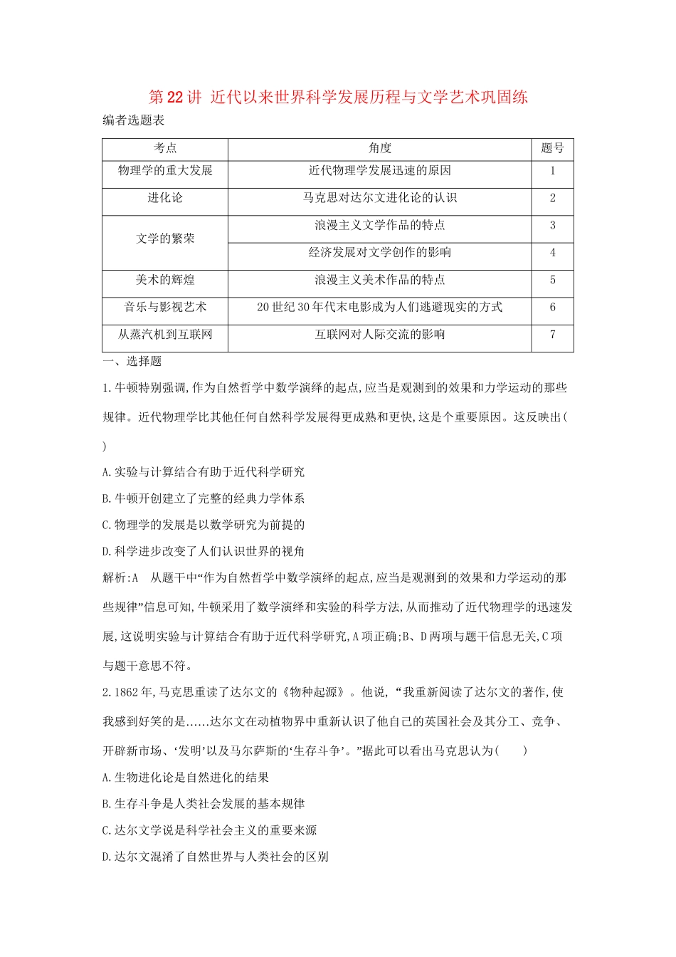 （通史版）高考历史一轮复习 第七单元 西方人文精神的发展与近代以来世界科学、文艺发展历程 第22讲 近代以来世界科学发展历程与文学艺术巩固练-人教版高三全册历史试题_第1页
