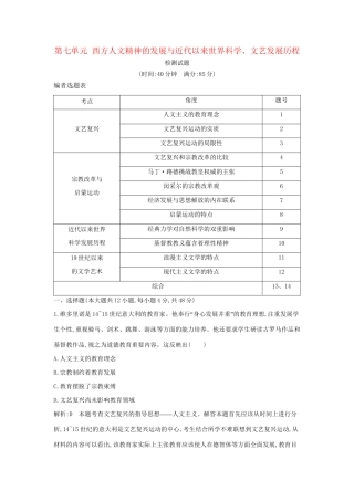 （通史版）高考历史一轮复习 第七单元 西方人文精神的发展与近代以来世界科学、文艺发展历程检测试题-人教版高三全册历史试题