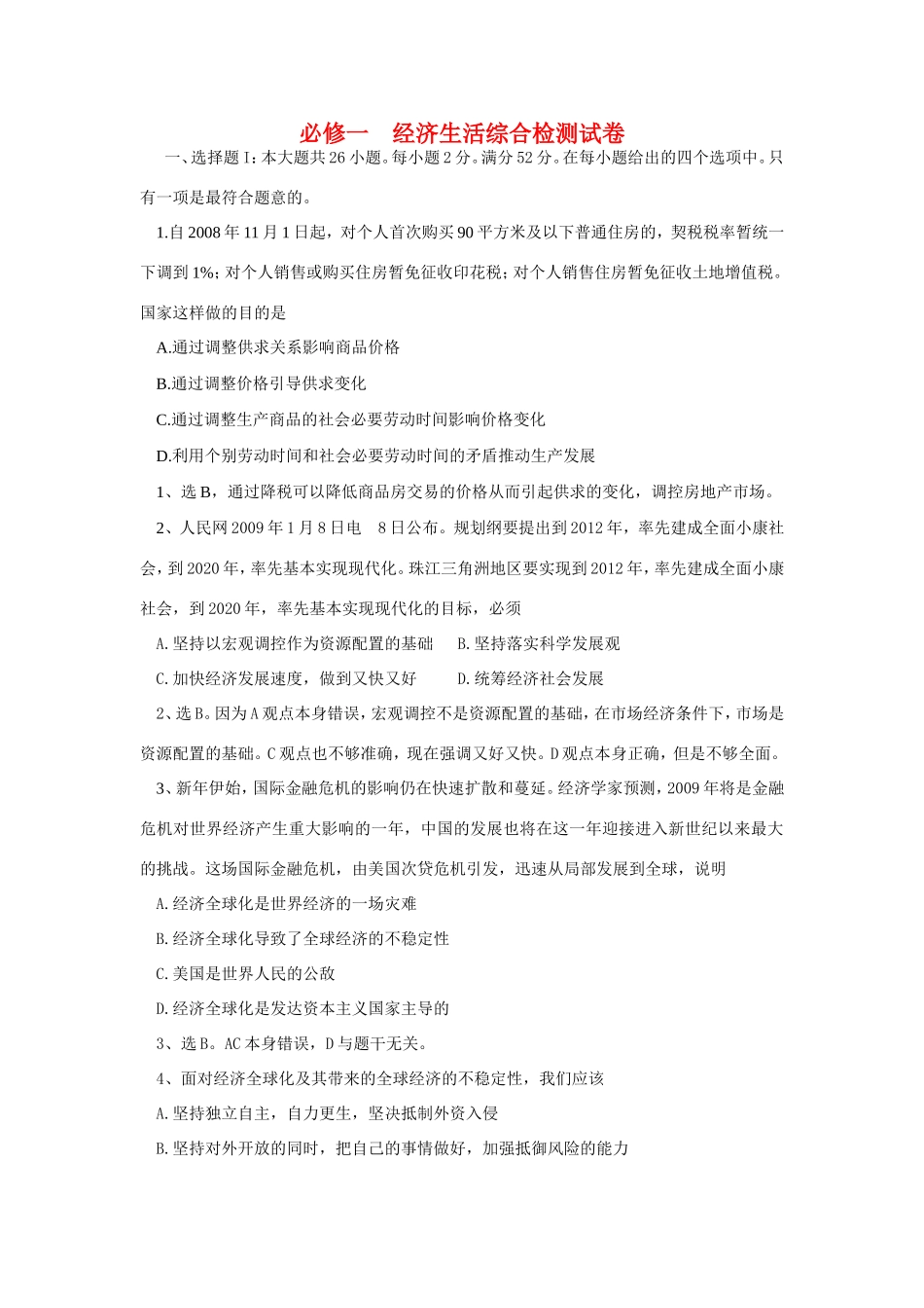 （课标版）高考政治《高考风向标》 必修1 经济生活综合检测试卷_第1页