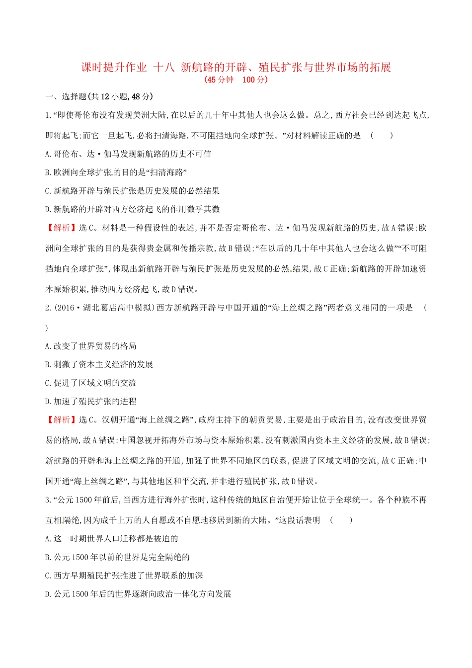 （通史版）高考历史一轮复习 第七单元 资本主义世界市场的形成与发展 7.18 新航路的开辟、殖民扩张与世界市场的拓展课时提升作业 新人教版-新人教版高三全册历史试题_第1页