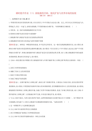 （通史版）高考历史一轮复习 第七单元 资本主义世界市场的形成与发展 7.18 新航路的开辟、殖民扩张与世界市场的拓展课时提升作业 新人教版-新人教版高三全册历史试题