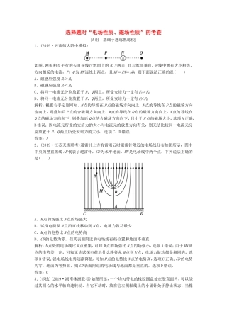 （课标版）高考物理二轮复习 专题三 电场与磁场 第9讲 选择题对“电场性质、磁场性质”的考查限时练（含解析）-人教版高三全册物理试题