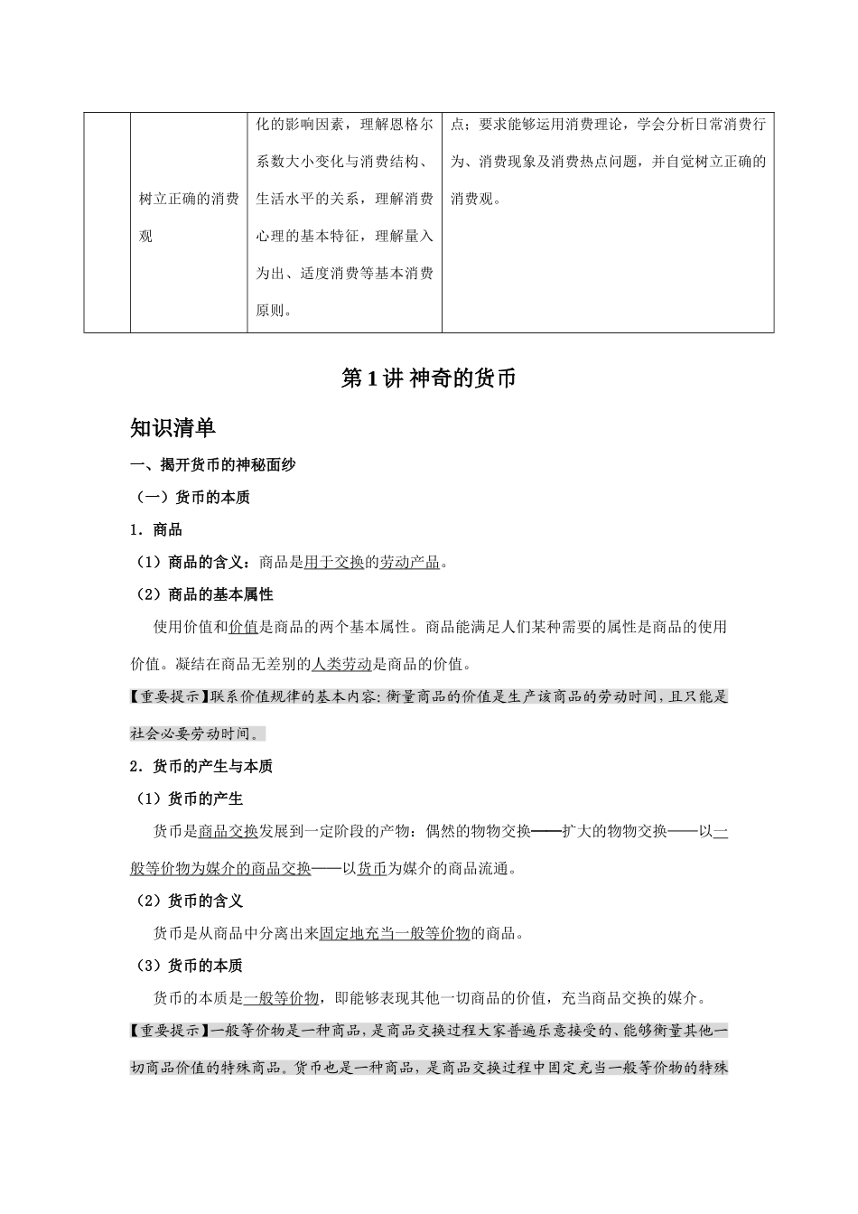 （课标版）高考政治《高考风向标》 必修1 经济与生活 专题1 生活与消费 第1讲 神奇的货币_第2页
