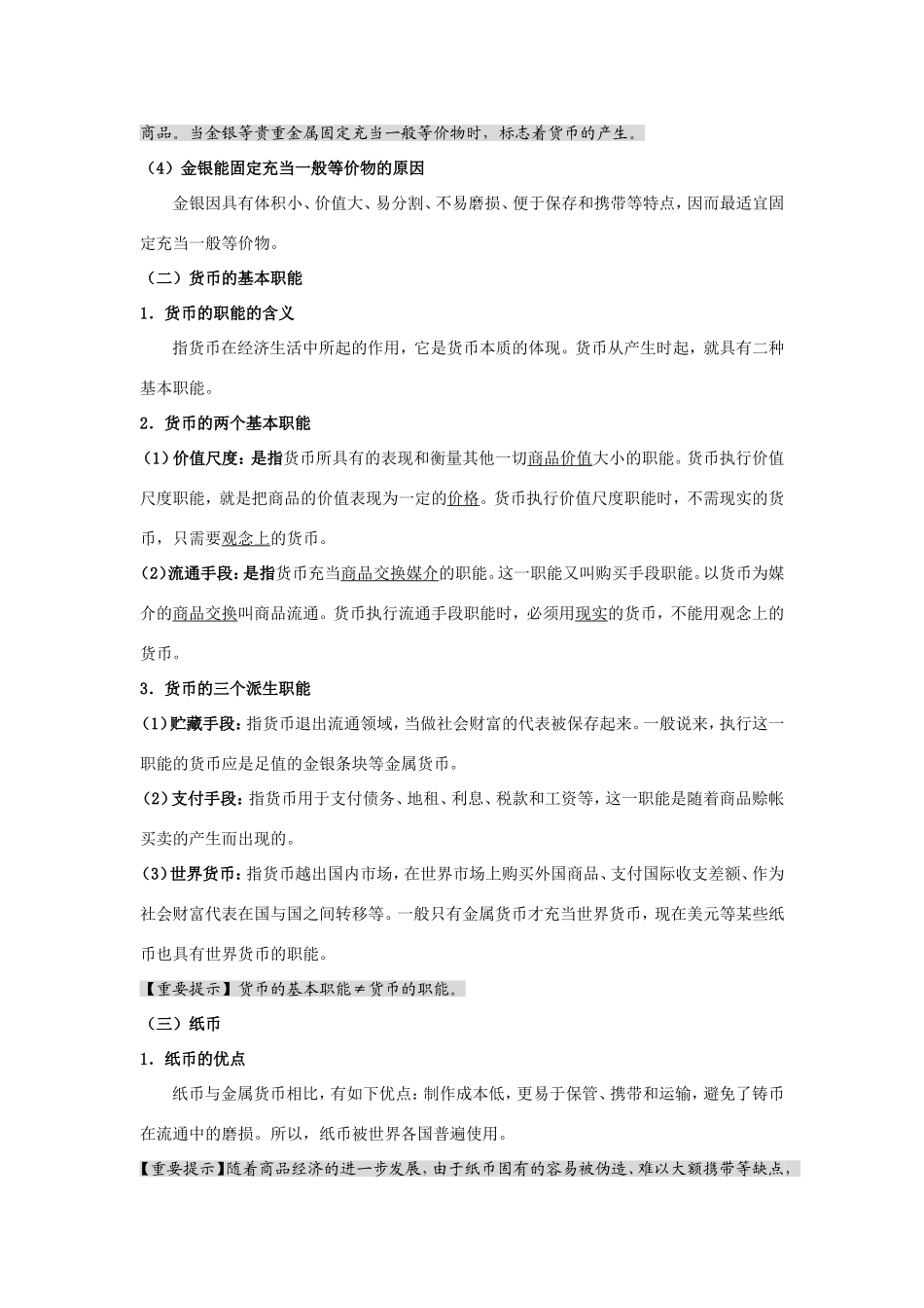 （课标版）高考政治《高考风向标》 必修1 经济与生活 专题1 生活与消费 第1讲 神奇的货币_第3页