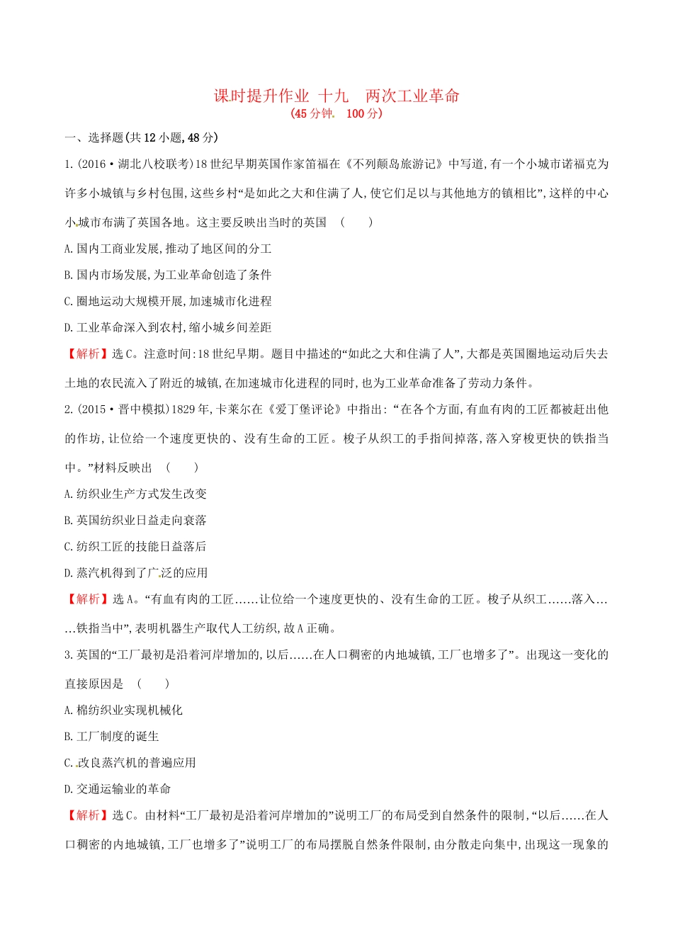 （通史版）高考历史一轮复习 第七单元 资本主义世界市场的形成与发展 7.19 两次工业革命课时提升作业 新人教版-新人教版高三全册历史试题_第1页