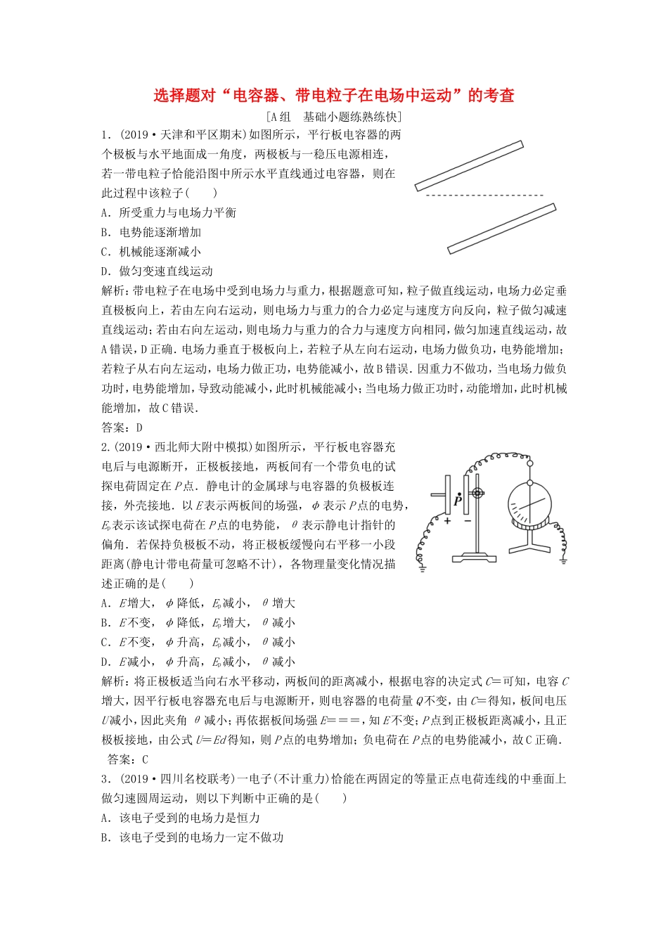 （课标版）高考物理二轮复习 专题三 电场与磁场 第10讲 选择题对“电容器、带电粒子在电场中运动”的考查限时练（含解析）-人教版高三全册物理试题_第1页