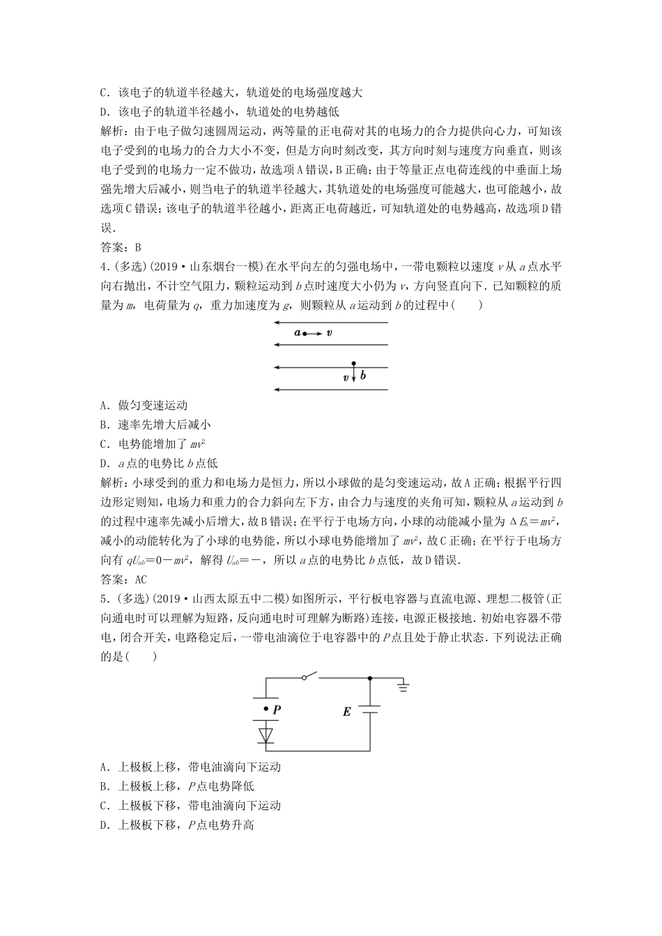 （课标版）高考物理二轮复习 专题三 电场与磁场 第10讲 选择题对“电容器、带电粒子在电场中运动”的考查限时练（含解析）-人教版高三全册物理试题_第2页