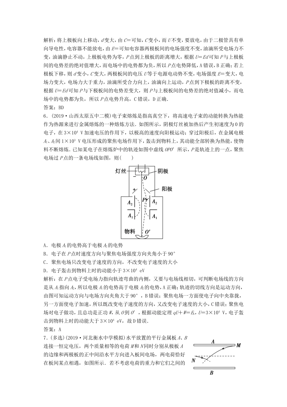 （课标版）高考物理二轮复习 专题三 电场与磁场 第10讲 选择题对“电容器、带电粒子在电场中运动”的考查限时练（含解析）-人教版高三全册物理试题_第3页
