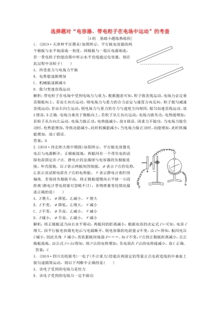 （课标版）高考物理二轮复习 专题三 电场与磁场 第10讲 选择题对“电容器、带电粒子在电场中运动”的考查限时练（含解析）-人教版高三全册物理试题