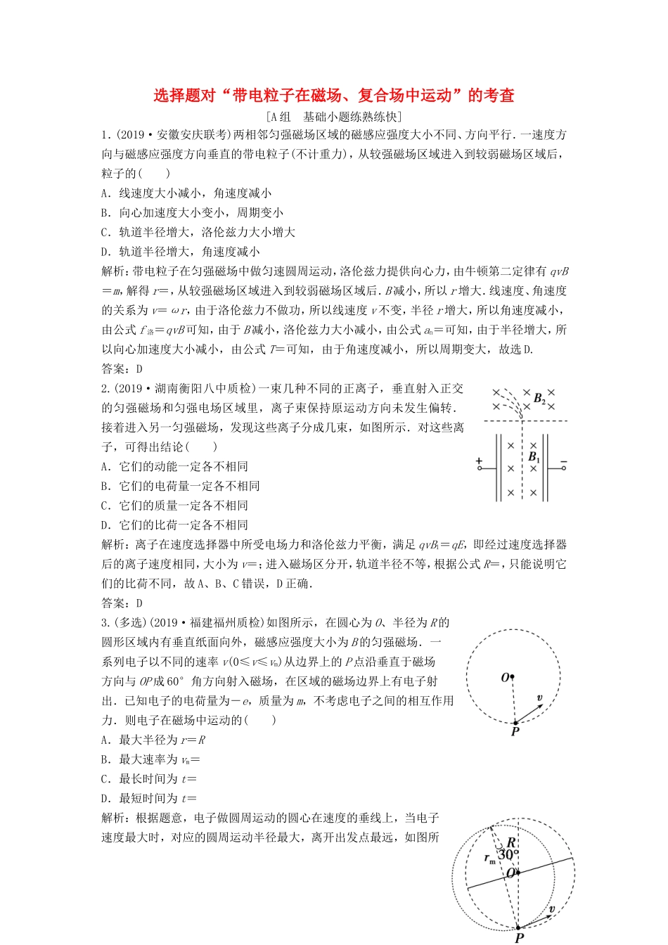 （课标版）高考物理二轮复习 专题三 电场与磁场 第11讲 选择题对“带电粒子在磁场、复合场中运动”的考查限时练（含解析）-人教版高三全册物理试题_第1页