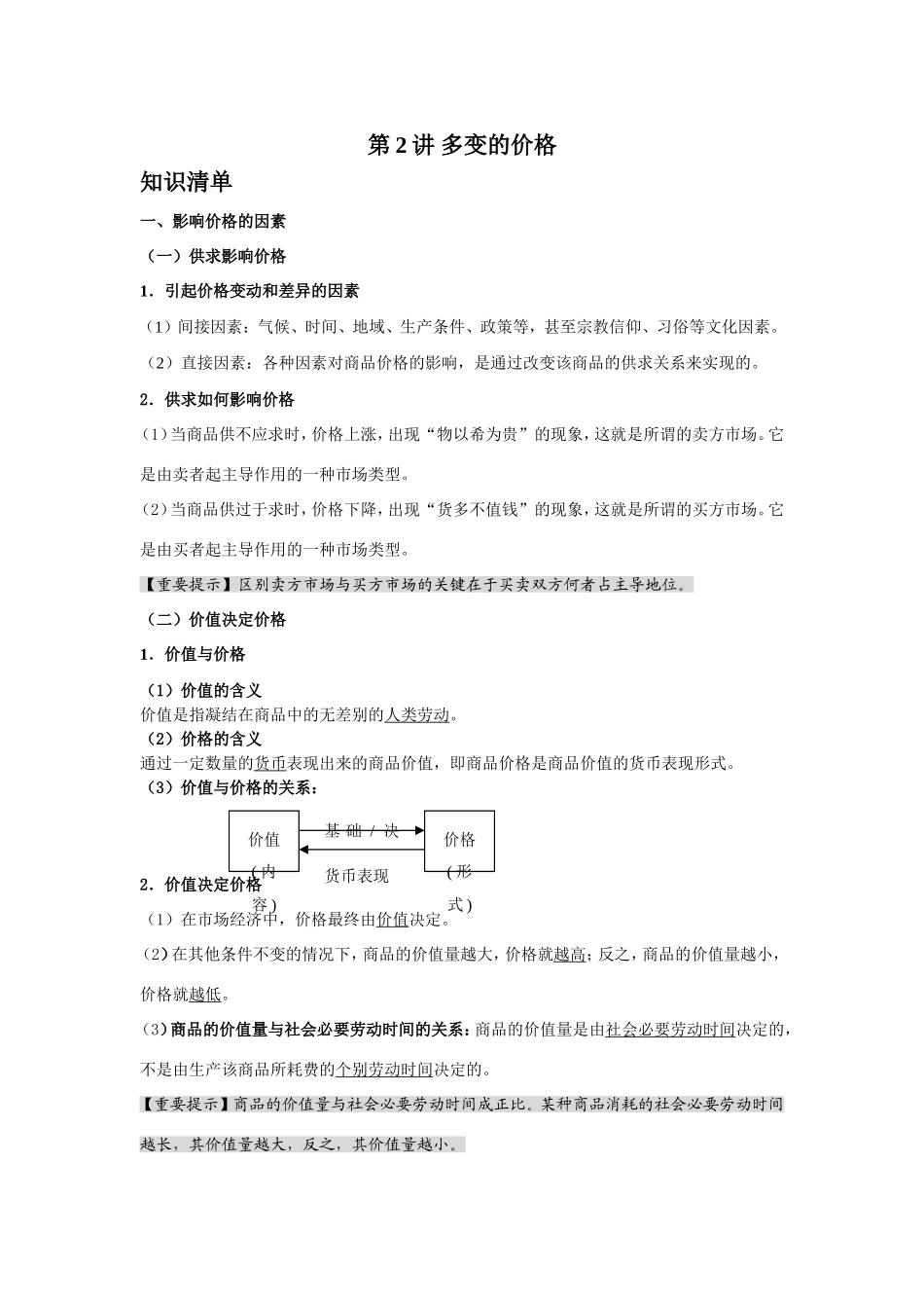 （课标版）高考政治《高考风向标》 必修1 经济与生活 专题1 生活与消费 第2讲 多变的价格_第1页