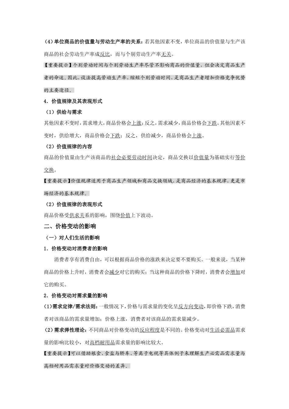 （课标版）高考政治《高考风向标》 必修1 经济与生活 专题1 生活与消费 第2讲 多变的价格_第2页