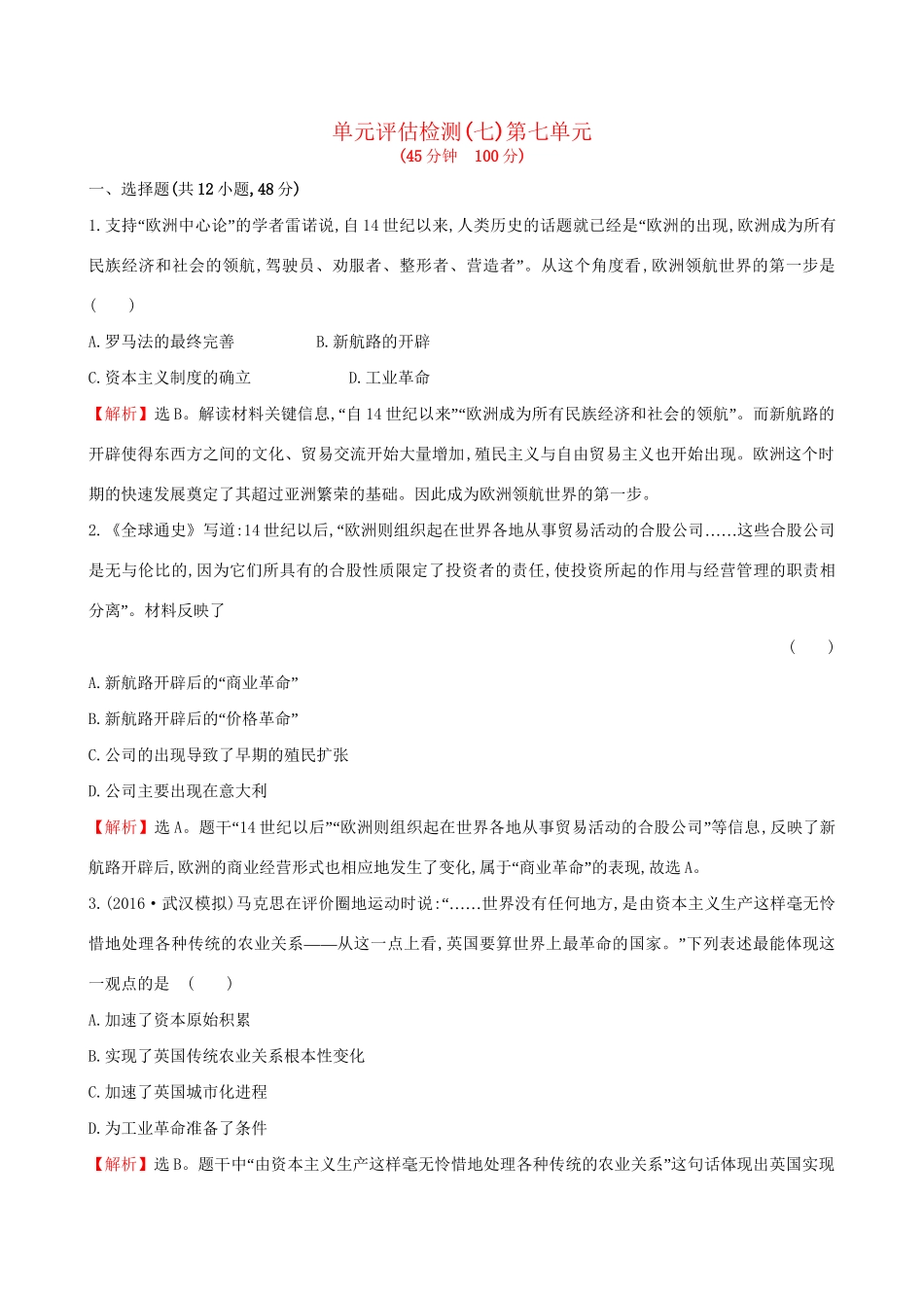 （通史版）高考历史一轮复习 第七单元 资本主义世界市场的形成与发展单元评估检测 新人教版-新人教版高三全册历史试题_第1页