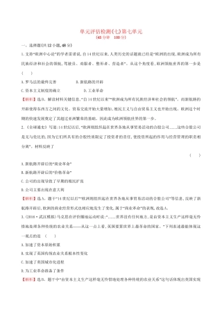 （通史版）高考历史一轮复习 第七单元 资本主义世界市场的形成与发展单元评估检测 新人教版-新人教版高三全册历史试题