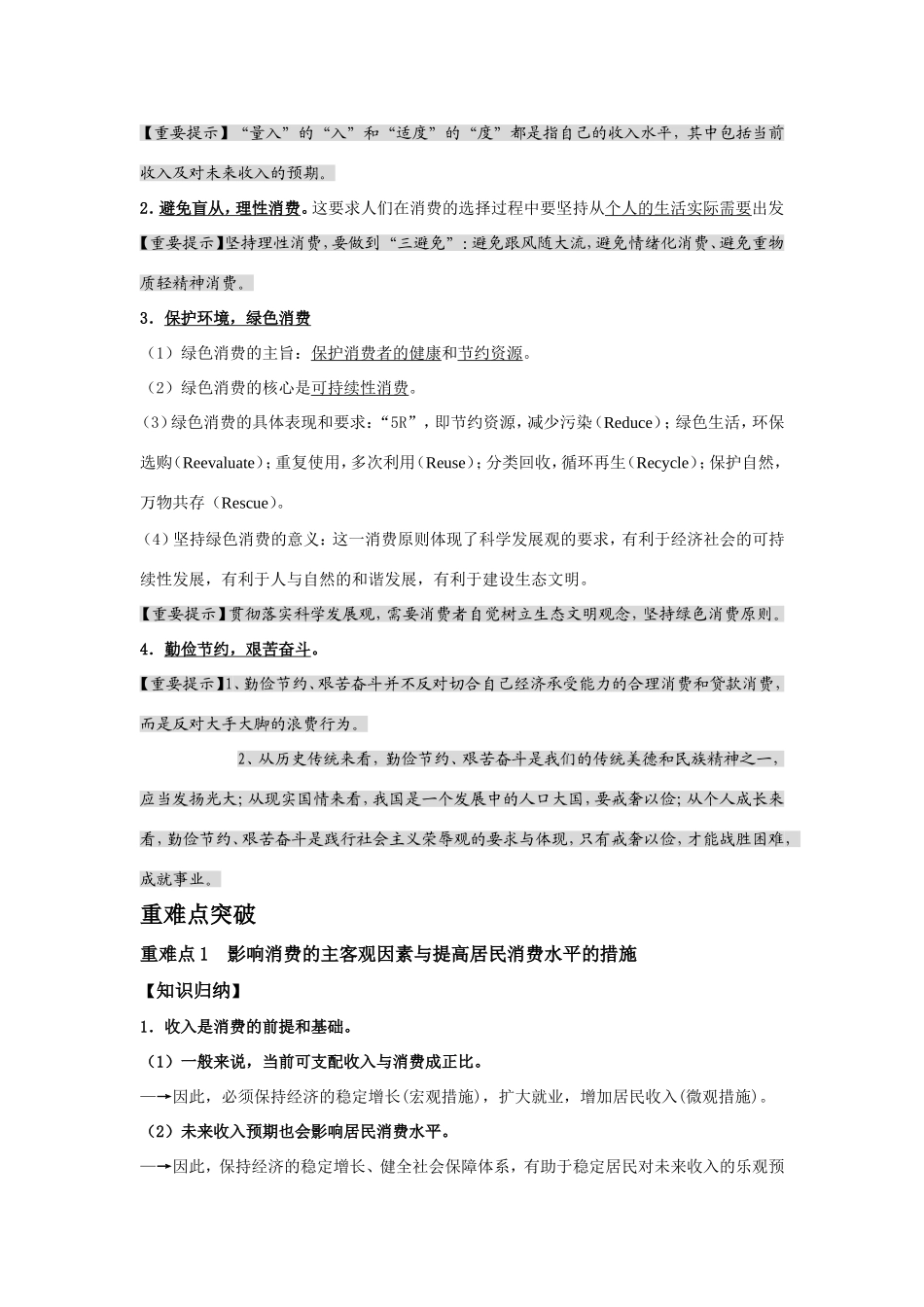 （课标版）高考政治《高考风向标》 必修1 经济与生活 专题1 生活与消费 第3讲 多彩的消费（附专题知识整合）_第3页