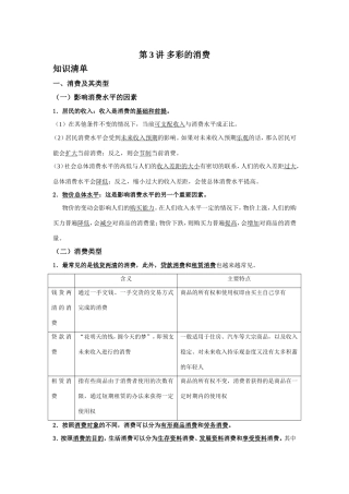（课标版）高考政治《高考风向标》 必修1 经济与生活 专题1 生活与消费 第3讲 多彩的消费（附专题知识整合）