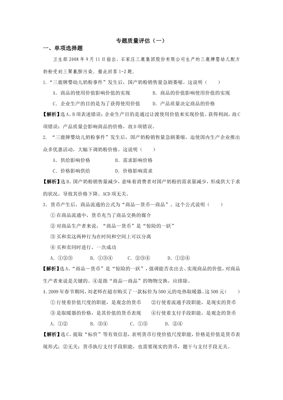 （课标版）高考政治《高考风向标》 必修1 经济与生活 专题1 生活与消费 专题质量评估（一）_第1页