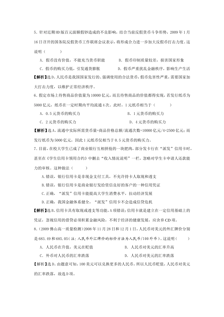 （课标版）高考政治《高考风向标》 必修1 经济与生活 专题1 生活与消费 专题质量评估（一）_第2页