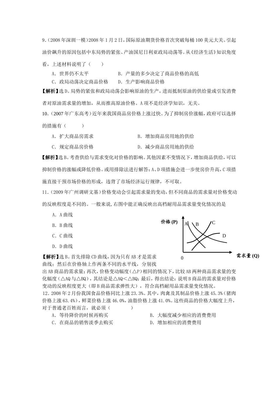 （课标版）高考政治《高考风向标》 必修1 经济与生活 专题1 生活与消费 专题质量评估（一）_第3页