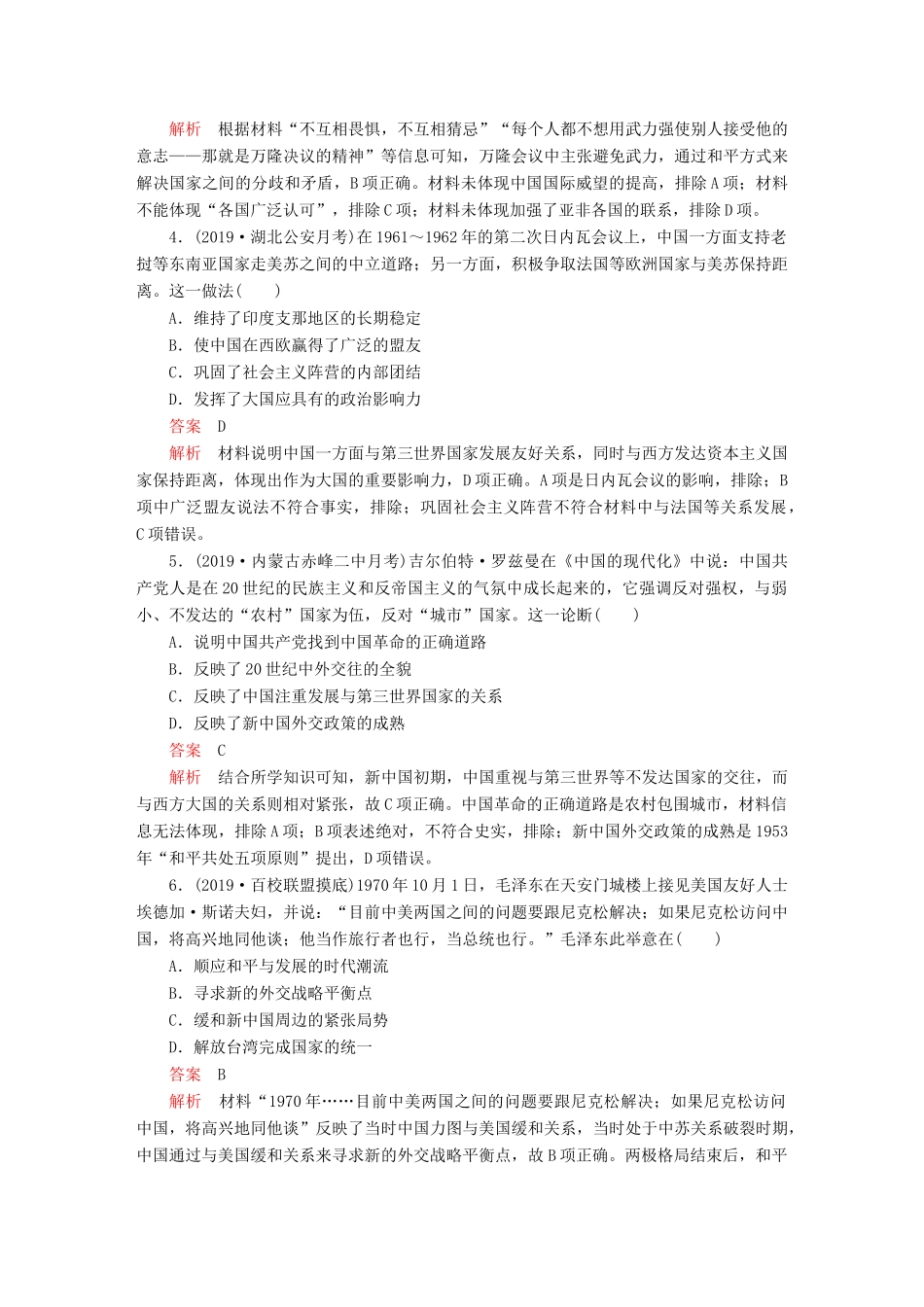 （通史版）高考历史一轮复习 第三部分 第九单元 社会主义建设道路的探索——新中国成立到改革开放前 第2讲 新中国成立初期至20世纪70年代的中国外交课后作业（含解析）人民版-人民版高三全册历史试题_第2页