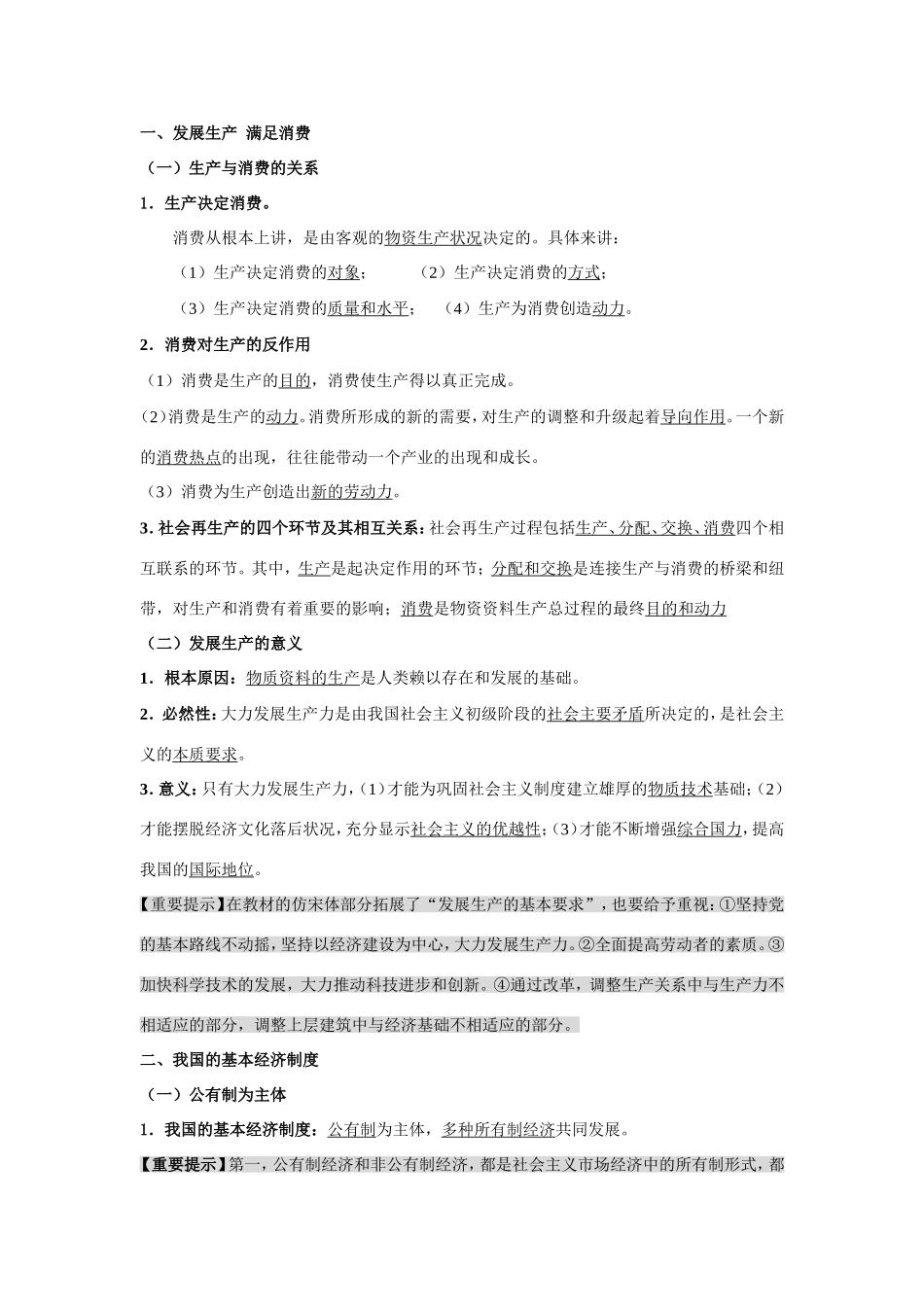 （课标版）高考政治《高考风向标》 必修1 经济与生活 专题2 生成、劳动与经营 第1讲 生产与经济制度_第2页