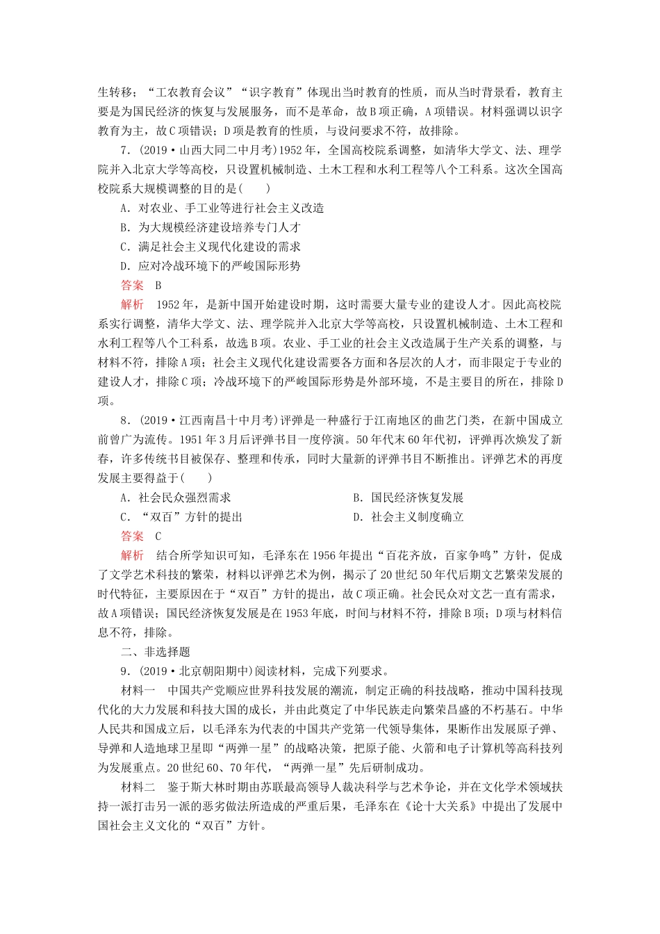 （通史版）高考历史一轮复习 第三部分 第九单元 社会主义建设道路的探索——新中国成立到改革开放前 第4讲 毛泽东思想的发展与改革开放前中国的社会生活、科教与文化课后作业（含解析）人民版-人民版高三全册历史试题_第3页