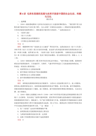 （通史版）高考历史一轮复习 第三部分 第九单元 社会主义建设道路的探索——新中国成立到改革开放前 第4讲 毛泽东思想的发展与改革开放前中国的社会生活、科教与文化课后作业（含解析）人民版-人民版高三全册历史试题